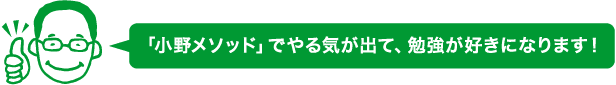 「小野メソッド」でやる気が出て、勉強が好きになります！