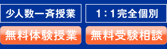 少人数一斉授業　1:1完全個別 無料体験授業 無料受験相談