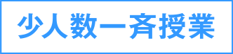 少人数一斉授業