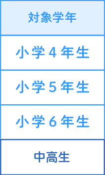 対象学年 小学4年生 小学5年生 小学6年生 中学生応相談