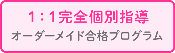 1:1完全個別指導 オーダーメイド合格プログラム