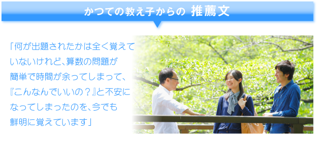 かつての教え子からの推薦文「何が出題されたかは全く覚えていないけれど、算数の問題が簡単で時間が余ってしまって、『こんなんでいいの？』と不安になってしまったのを、今でも鮮明に覚えています」 