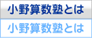 小野算数塾とは