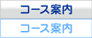 コース案内